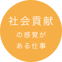 社会貢献の感覚がある仕事