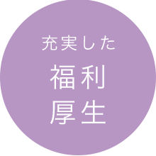 充実した福利厚生